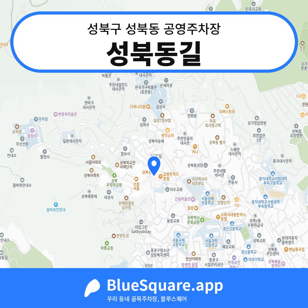 성북동길 위치 지도 — 서울 성북구 성북동 | 블루스퀘어 주차
