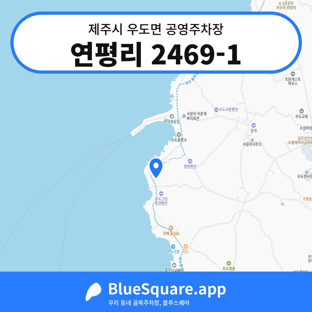 연평리 2469-1 위치 지도 — 제주 제주시 우도면 | 블루스퀘어 주차