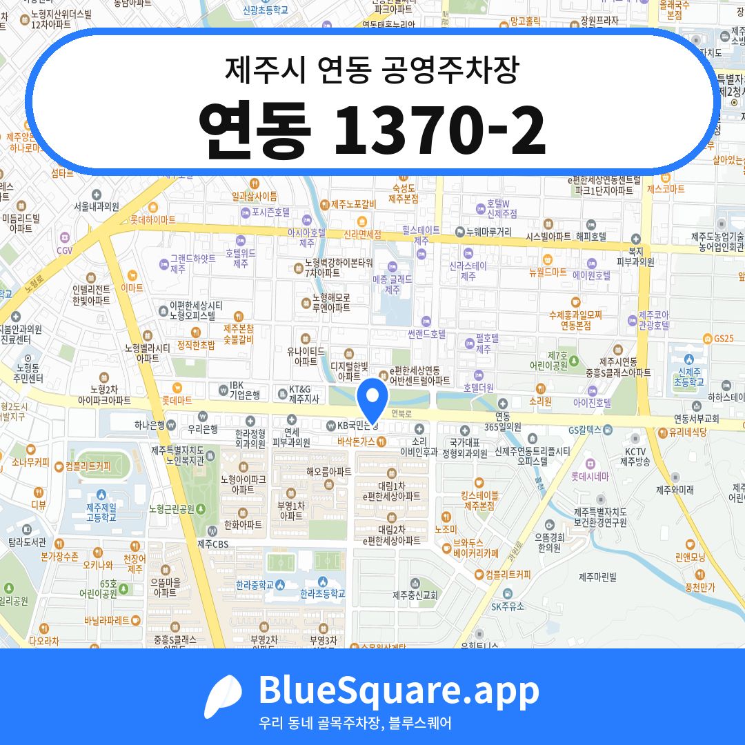 연동 1370-2 위치 지도 — 제주 제주시 연동 | 블루스퀘어 주차