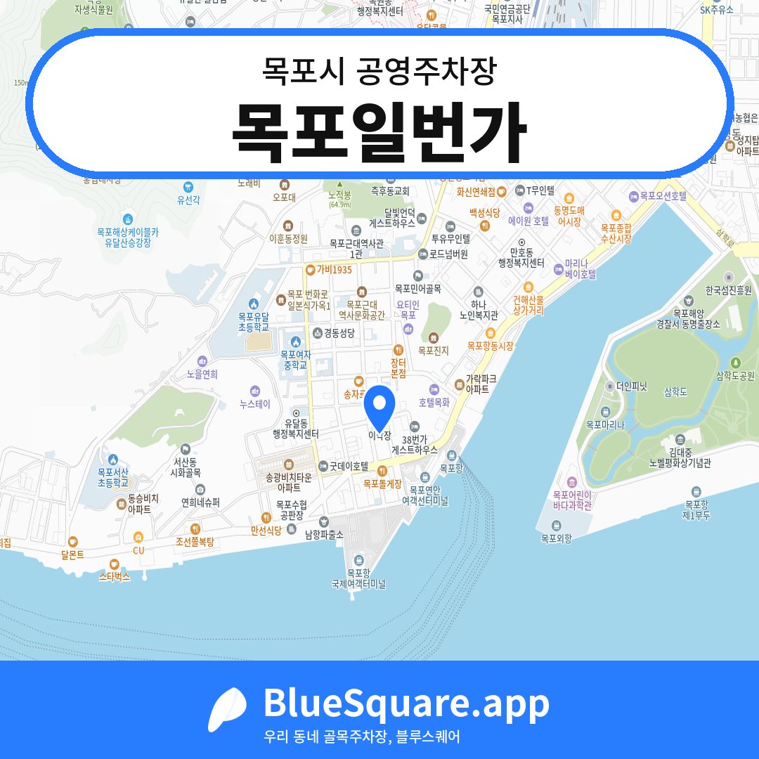 목포일번가 위치 지도 — 전남 목포시 | 블루스퀘어 주차