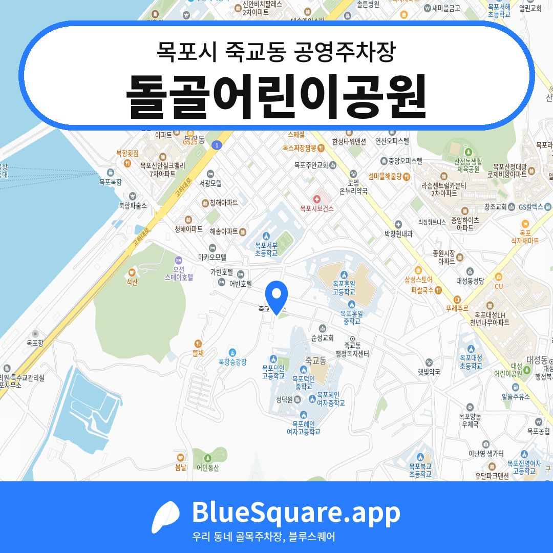 돌골어린이공원 위치 지도 — 전남 목포시 죽교동 | 블루스퀘어 주차
