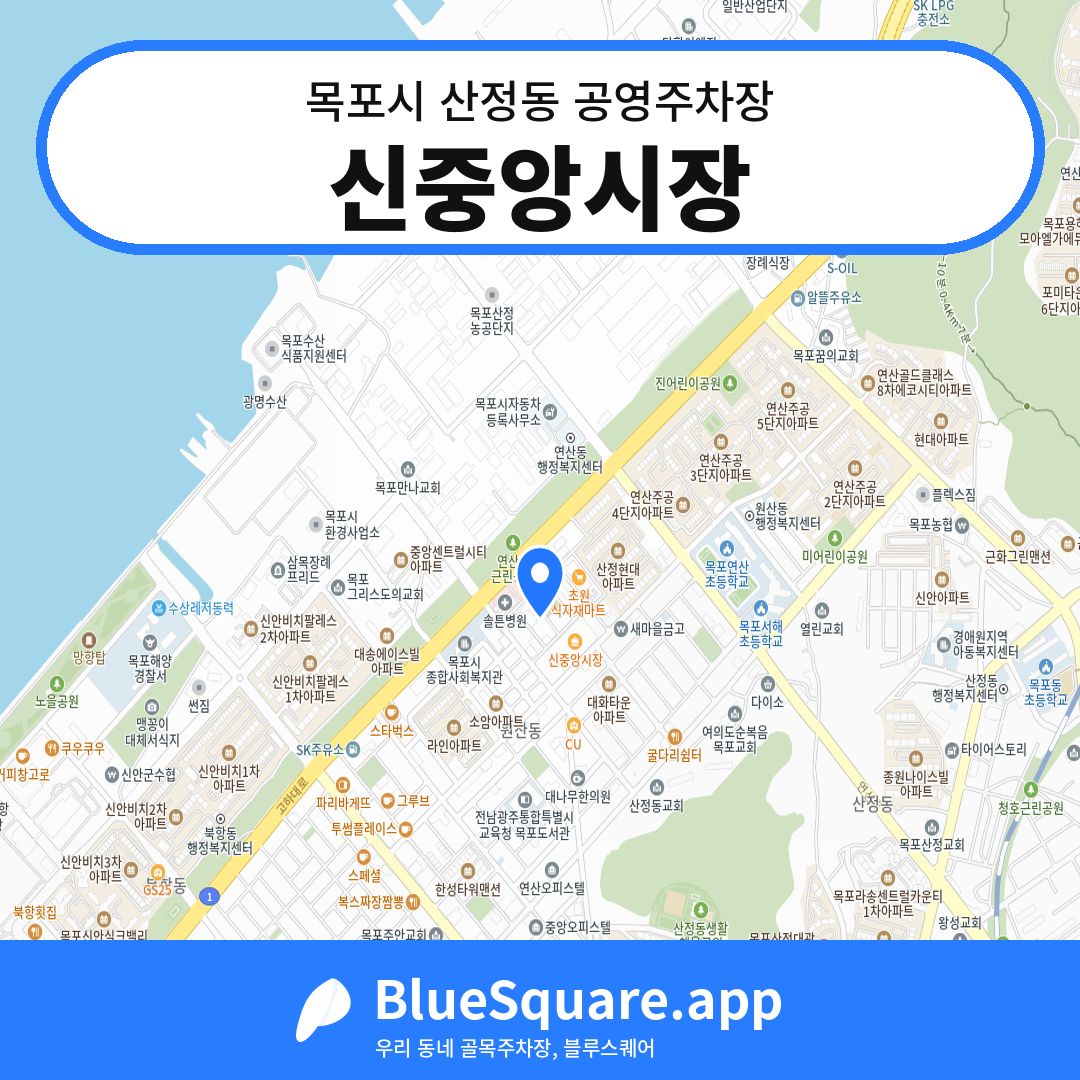 신중앙시장 위치 지도 — 전남 목포시 산정동 | 블루스퀘어 주차