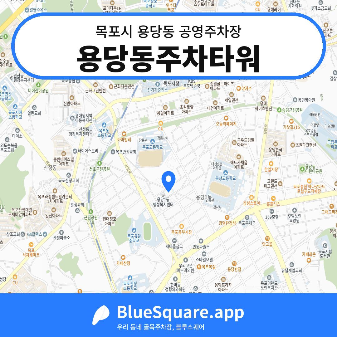 용당동주차타워 위치 지도 — 전남 목포시 용당동 | 블루스퀘어 주차
