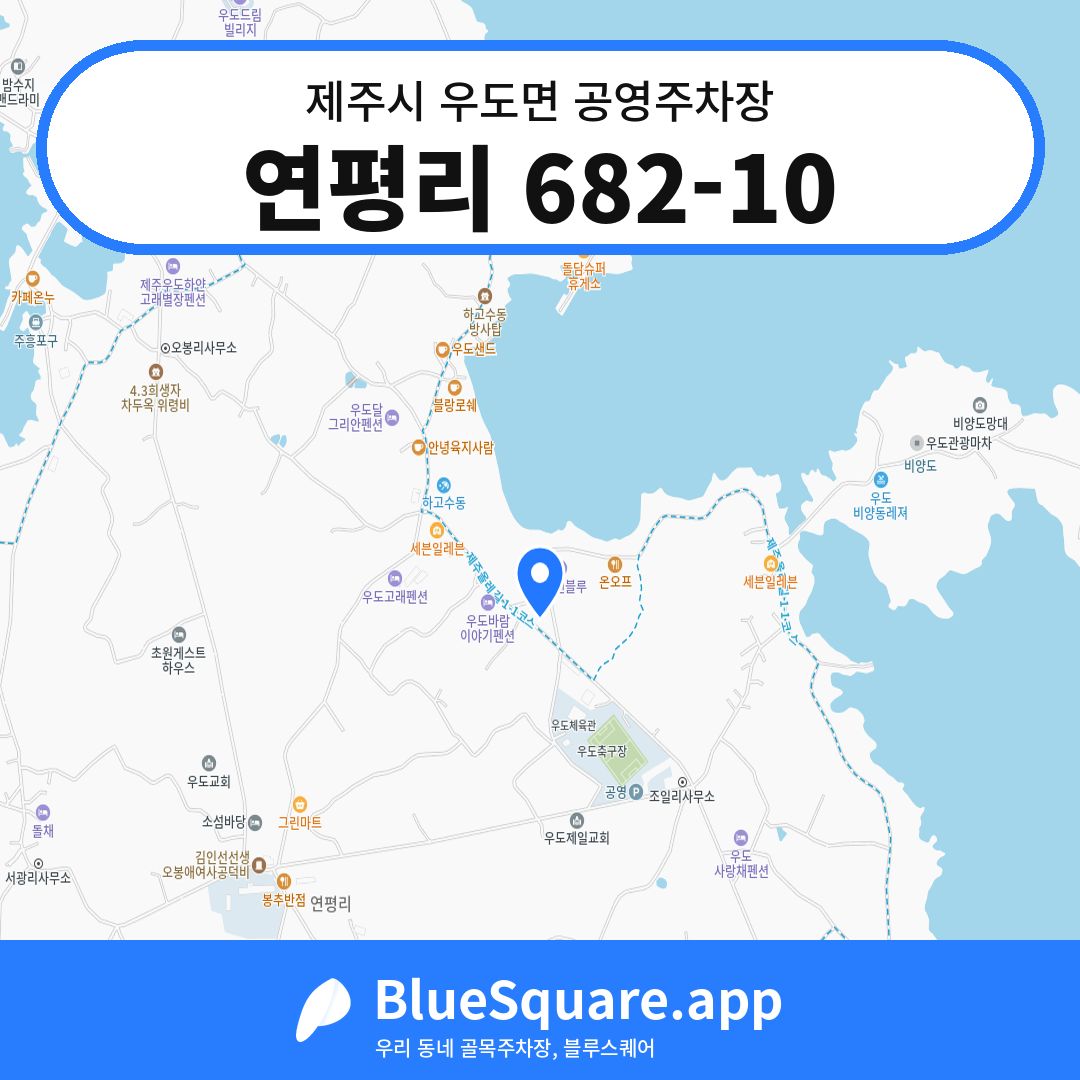 연평리 682-10 위치 지도 — 제주 제주시 우도면 | 블루스퀘어 주차