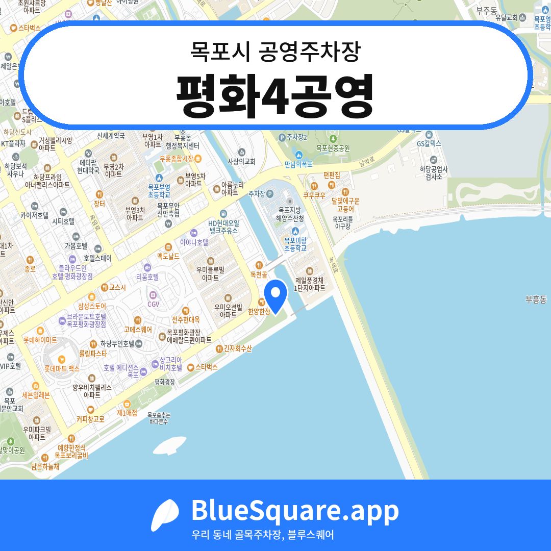 평화4공영 위치 지도 — 전남 목포시 | 블루스퀘어 주차