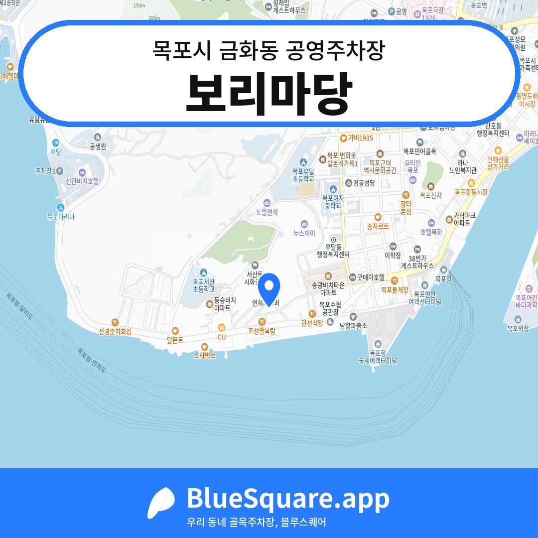 보리마당 위치 지도 — 전남 목포시 금화동 | 블루스퀘어 주차