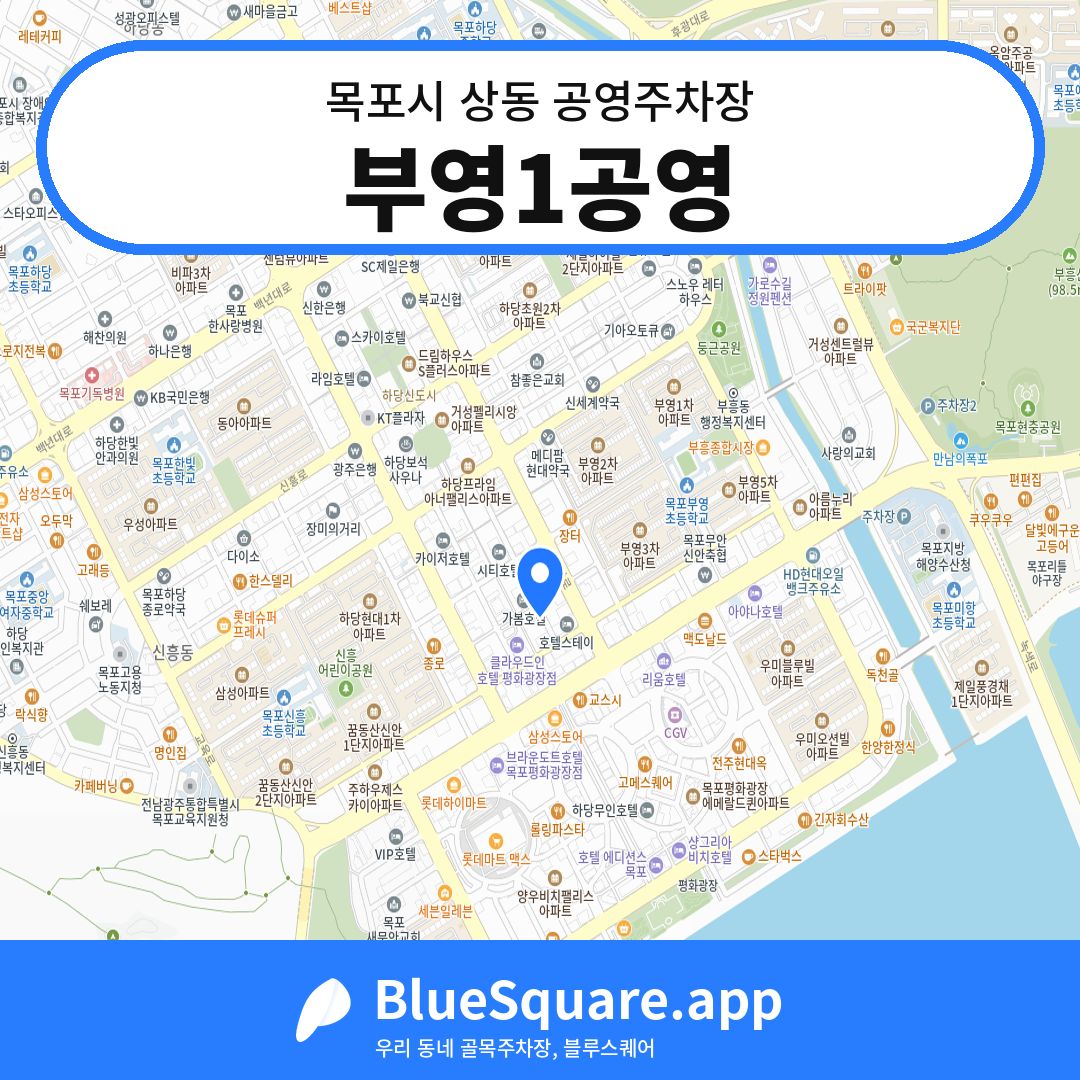 부영1공영 위치 지도 — 전남 목포시 상동 | 블루스퀘어 주차