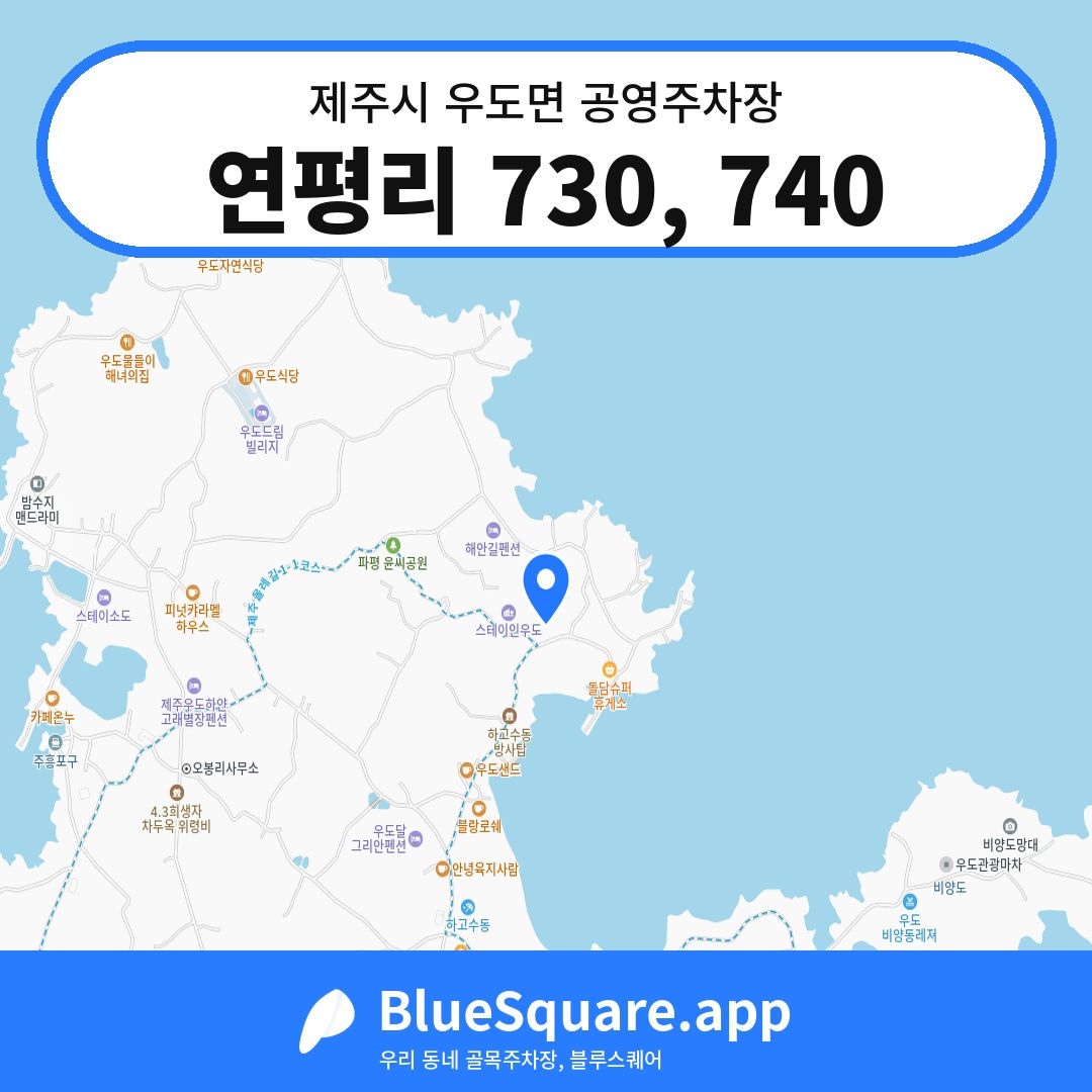 연평리 730, 740 위치 지도 — 제주 제주시 우도면 | 블루스퀘어 주차