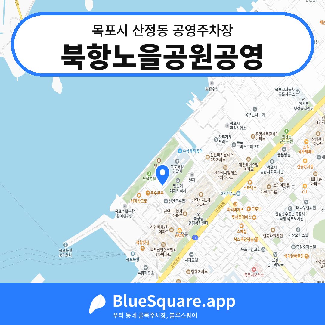 북항노을공원공영 위치 지도 — 전남 목포시 산정동 | 블루스퀘어 주차