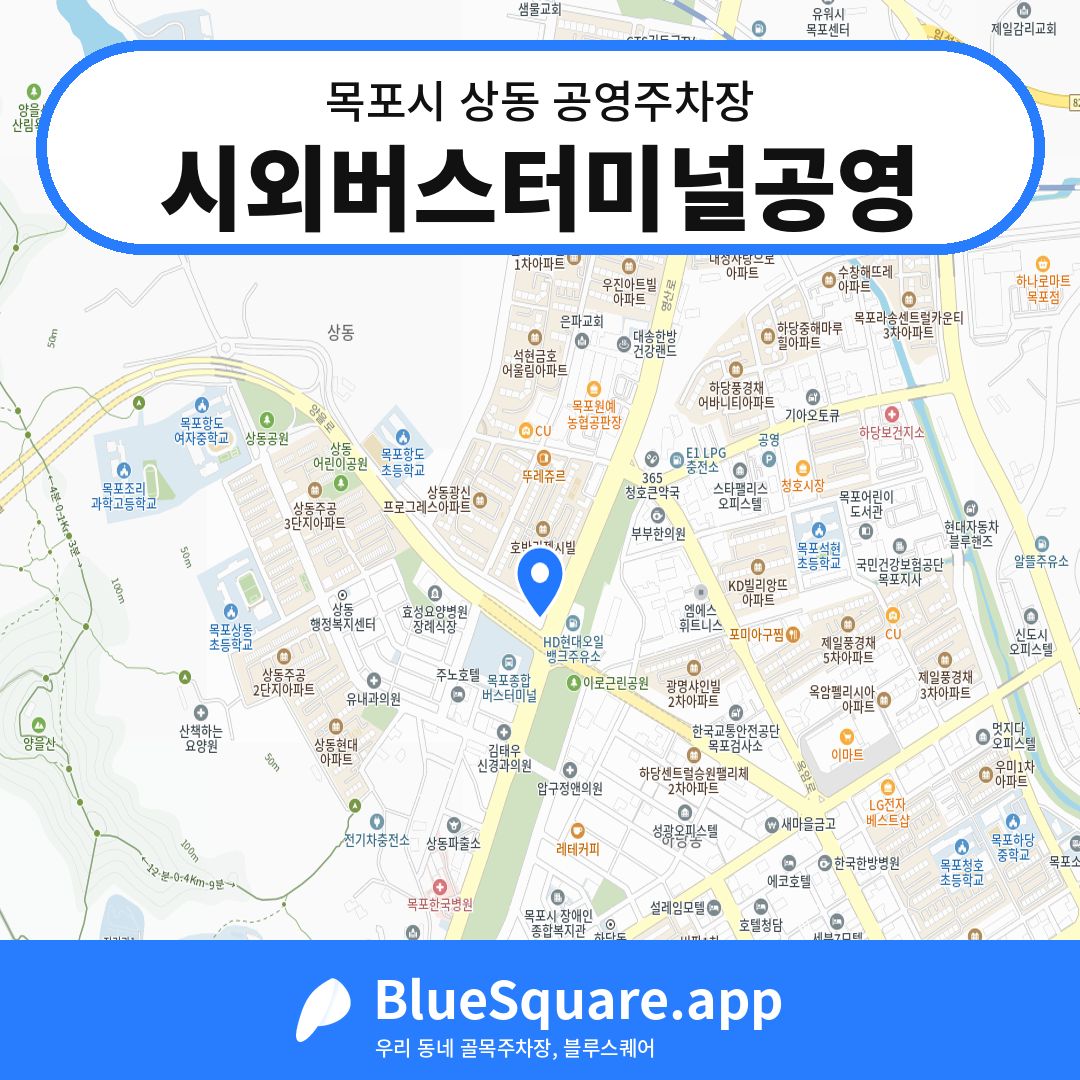 시외버스터미널공영 위치 지도 — 전남 목포시 상동 | 블루스퀘어 주차