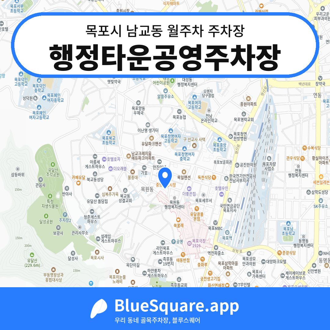 행정타운공영주차장 위치 지도 — 전남 목포시 남교동 | 블루스퀘어 주차