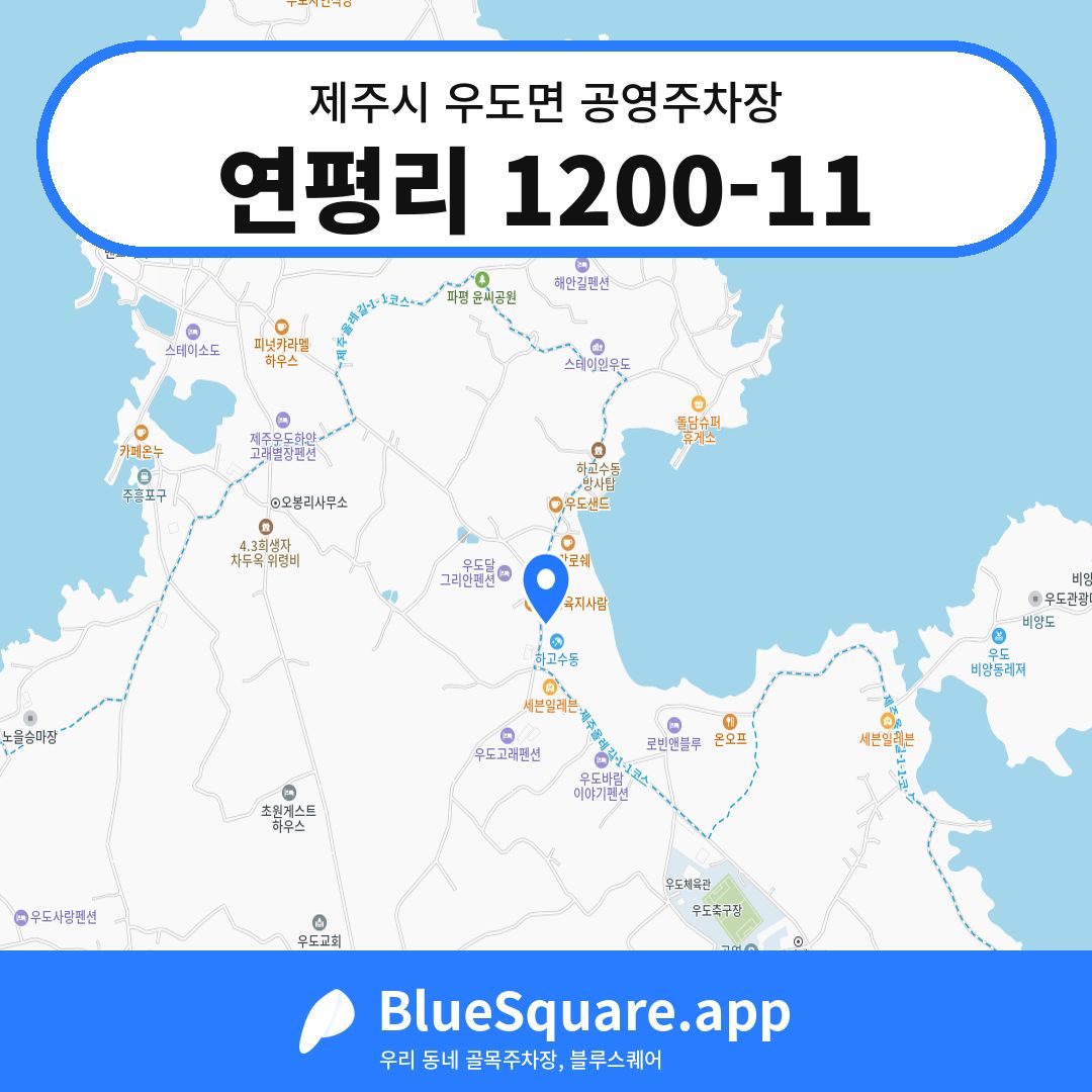 연평리 1200-11 위치 지도 — 제주 제주시 우도면 | 블루스퀘어 주차