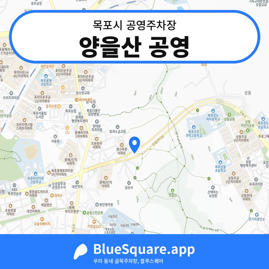 양을산 공영 위치 지도 — 전남 목포시 | 블루스퀘어 주차