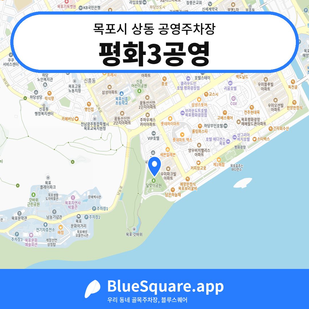 평화3공영 위치 지도 — 전남 목포시 상동 | 블루스퀘어 주차