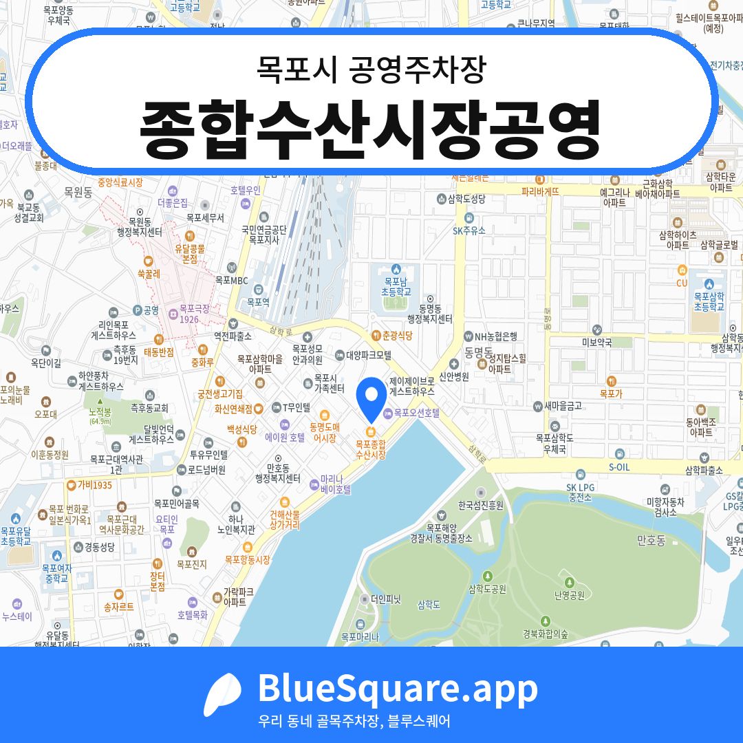 종합수산시장공영 위치 지도 — 전남 목포시 | 블루스퀘어 주차
