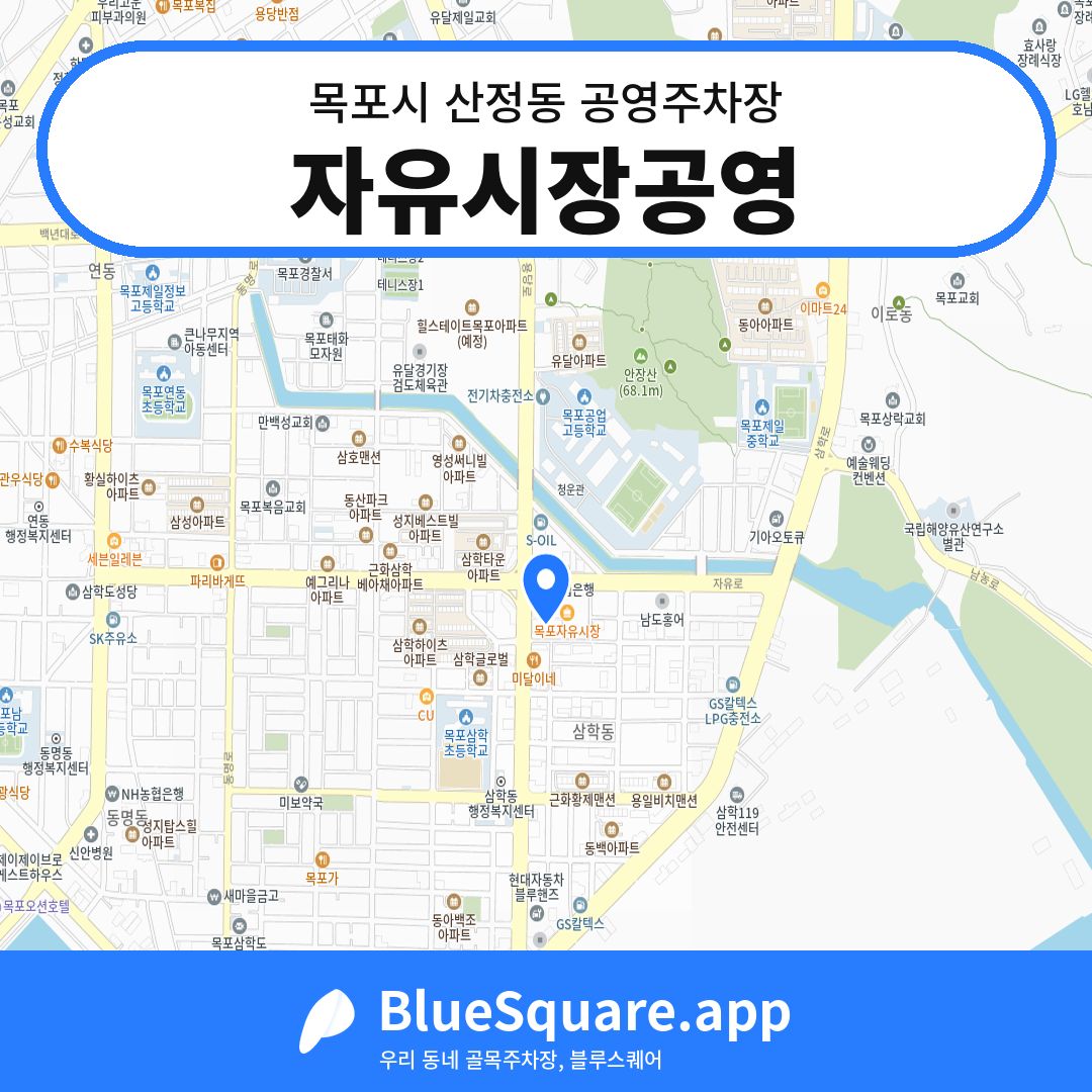 자유시장공영 위치 지도 — 전남 목포시 산정동 | 블루스퀘어 주차