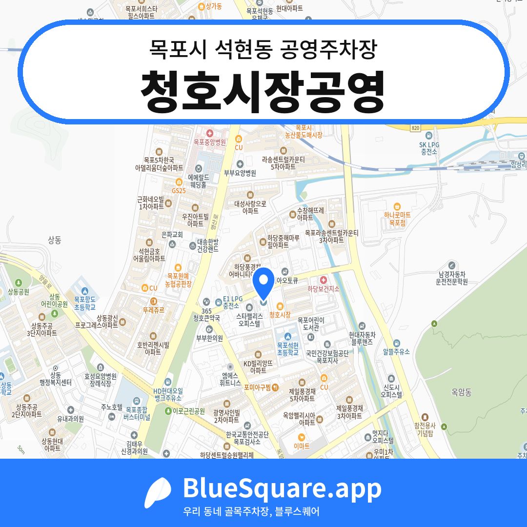 청호시장공영 위치 지도 — 전남 목포시 석현동 | 블루스퀘어 주차