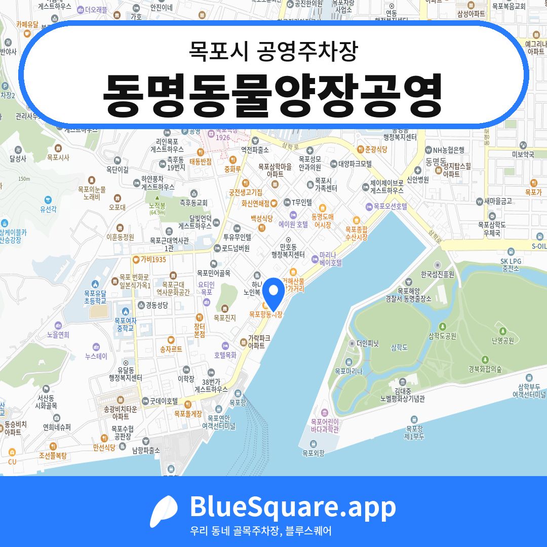 동명동물양장공영 위치 지도 — 전남 목포시 | 블루스퀘어 주차