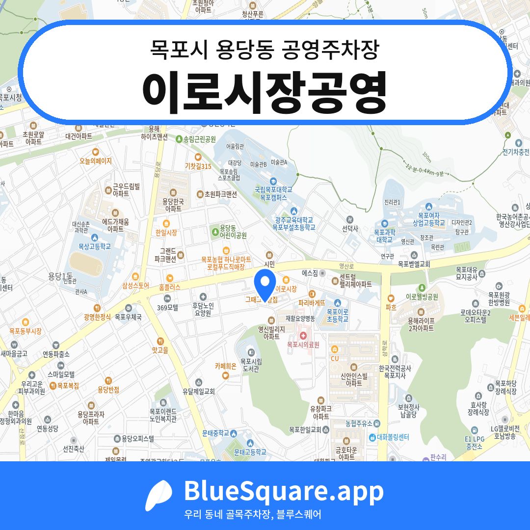 이로시장공영 위치 지도 — 전남 목포시 용당동 | 블루스퀘어 주차