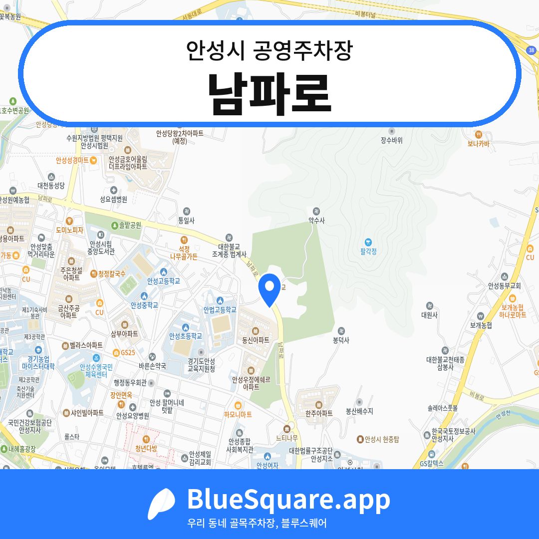 남파로 위치 지도 — 경기 안성시 | 블루스퀘어 주차