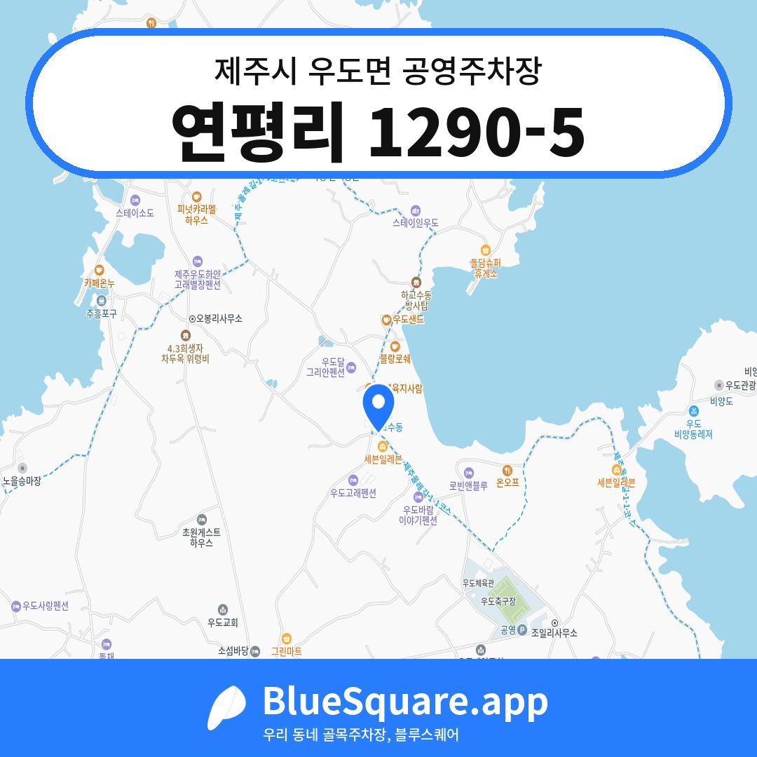 연평리 1290-5 위치 지도 — 제주 제주시 우도면 | 블루스퀘어 주차