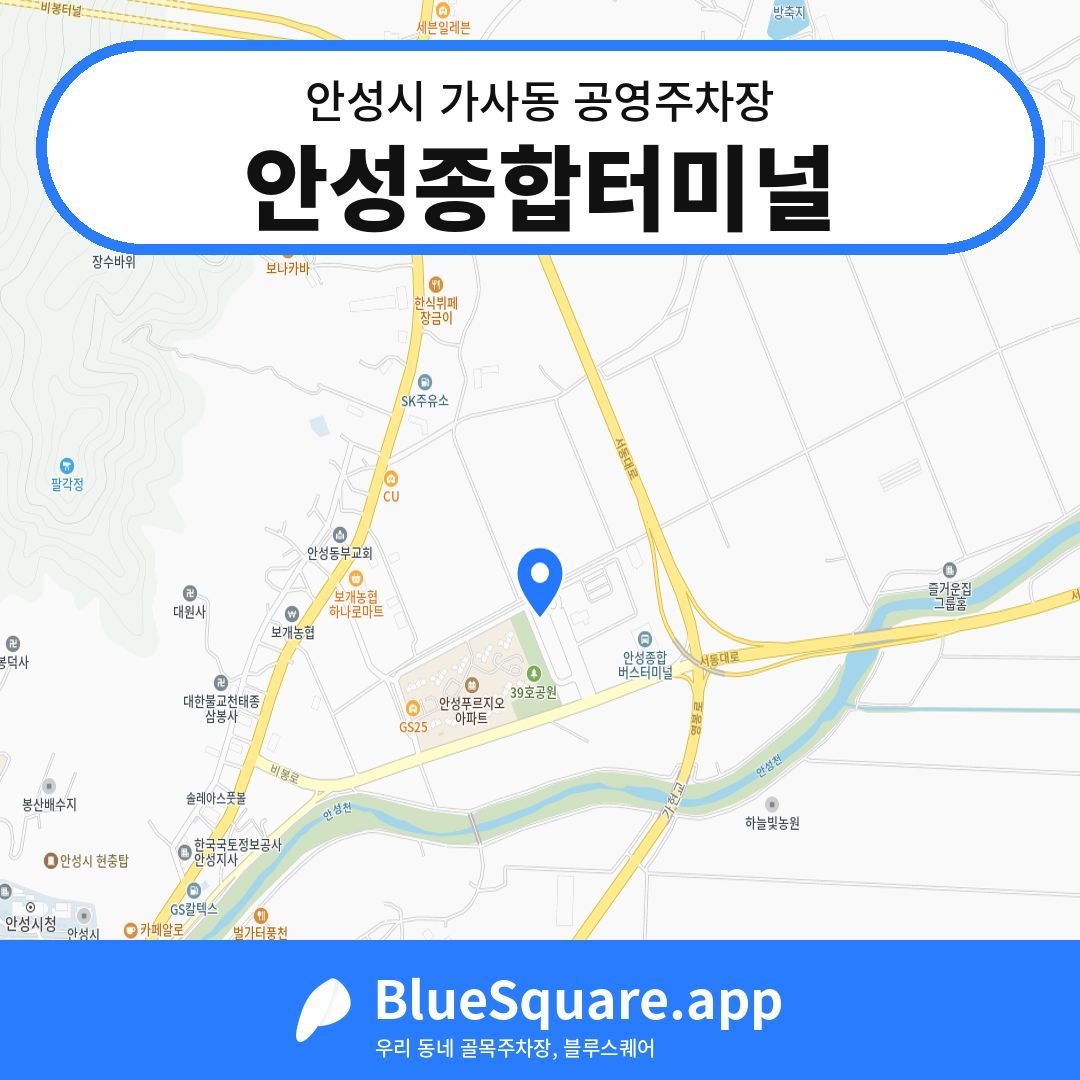 안성종합터미널 위치 지도 — 경기 안성시 가사동 | 블루스퀘어 주차
