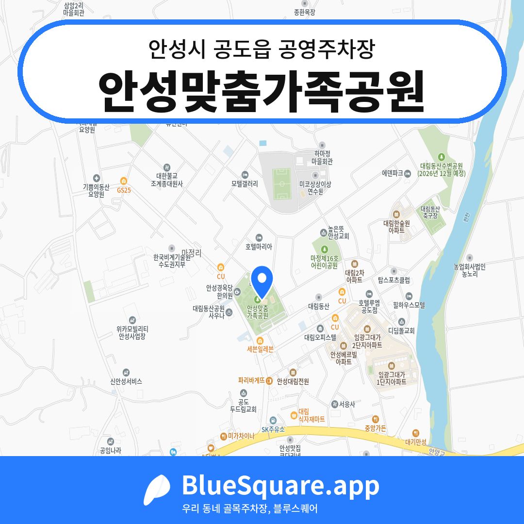 안성맞춤가족공원 위치 지도 — 경기 안성시 공도읍 | 블루스퀘어 주차