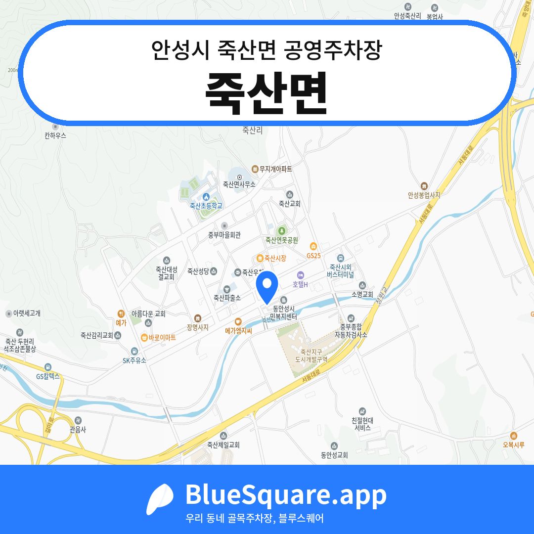 죽산면 위치 지도 — 경기 안성시 죽산면 | 블루스퀘어 주차