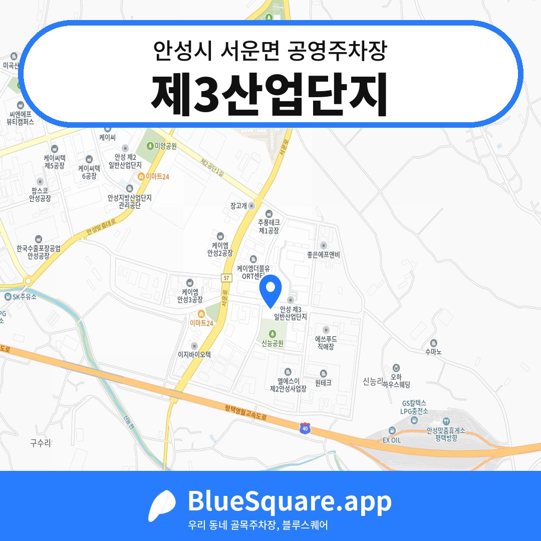 제3산업단지 위치 지도 — 경기 안성시 서운면 | 블루스퀘어 주차