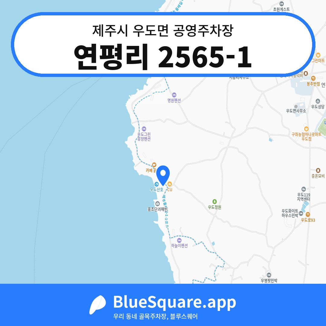 연평리 2565-1 위치 지도 — 제주 제주시 우도면 | 블루스퀘어 주차