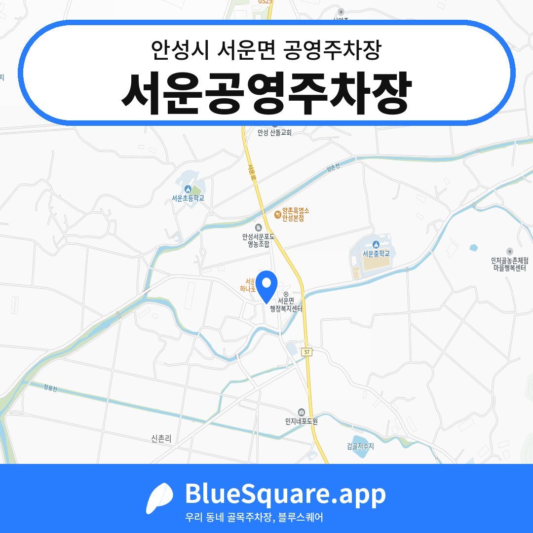 서운공영주차장 위치 지도 — 경기 안성시 서운면 | 블루스퀘어 주차