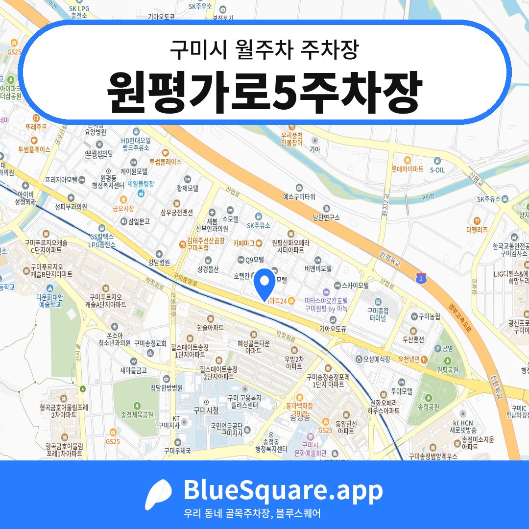 원평가로5주차장 위치 지도 — 경북 구미시 | 블루스퀘어 주차