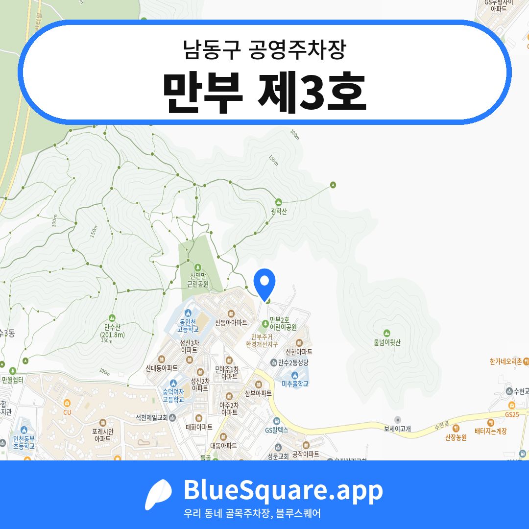 만부 제3호 위치 지도 — 인천 남동구 | 블루스퀘어 주차