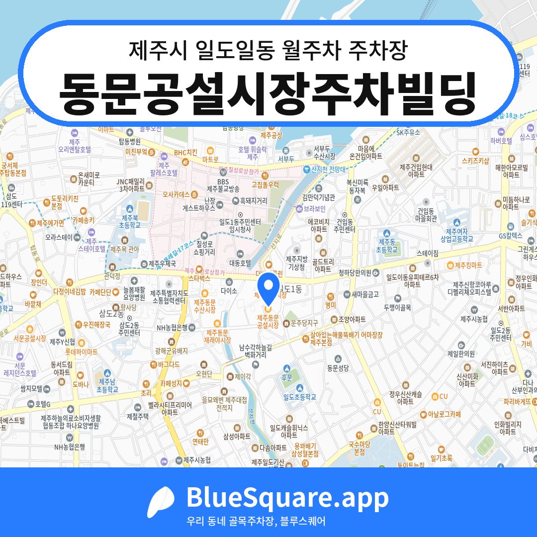 동문공설시장주차빌딩 위치 지도 — 제주 제주시 일도일동 | 블루스퀘어 주차