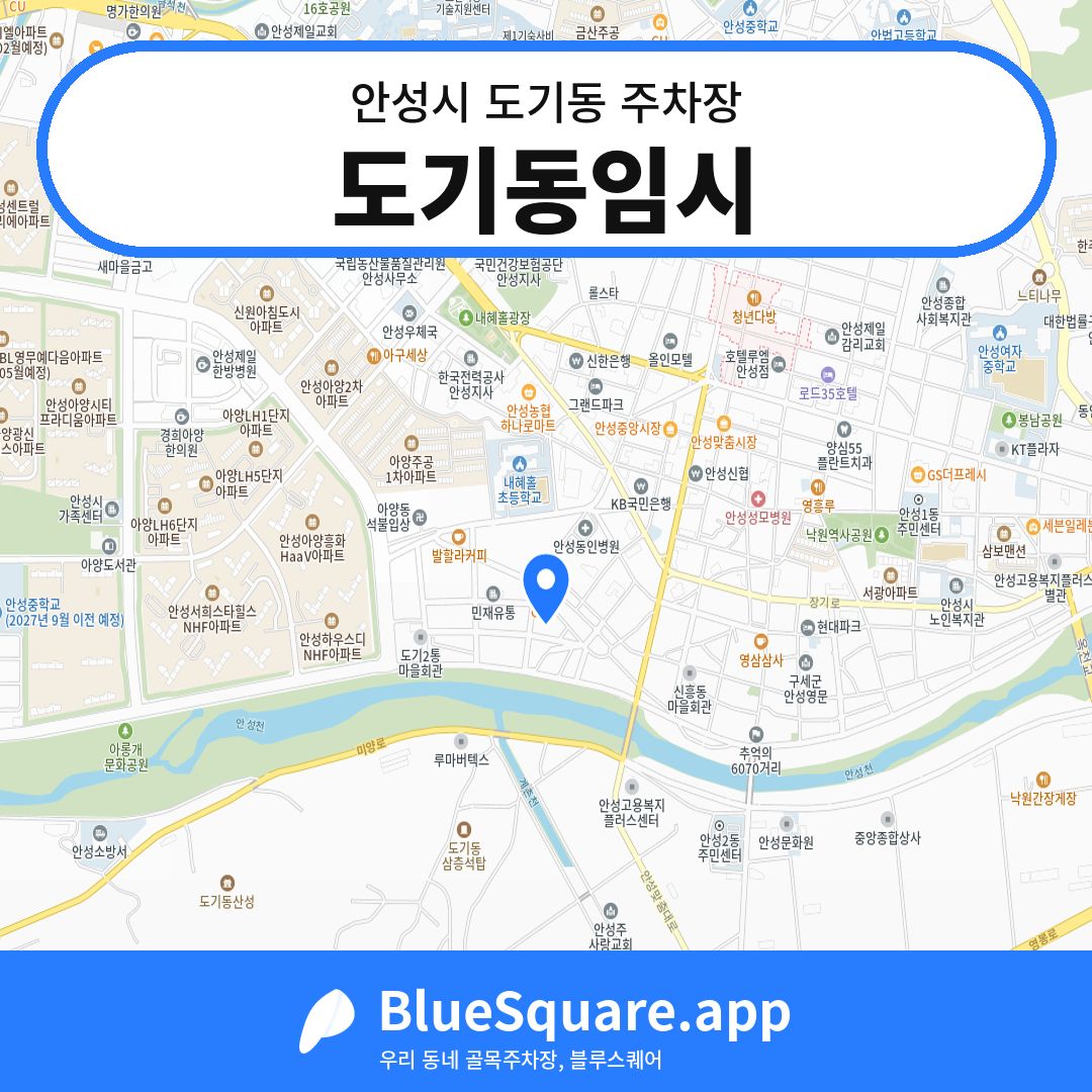 도기동임시 위치 지도 — 경기 안성시 도기동 | 블루스퀘어 주차