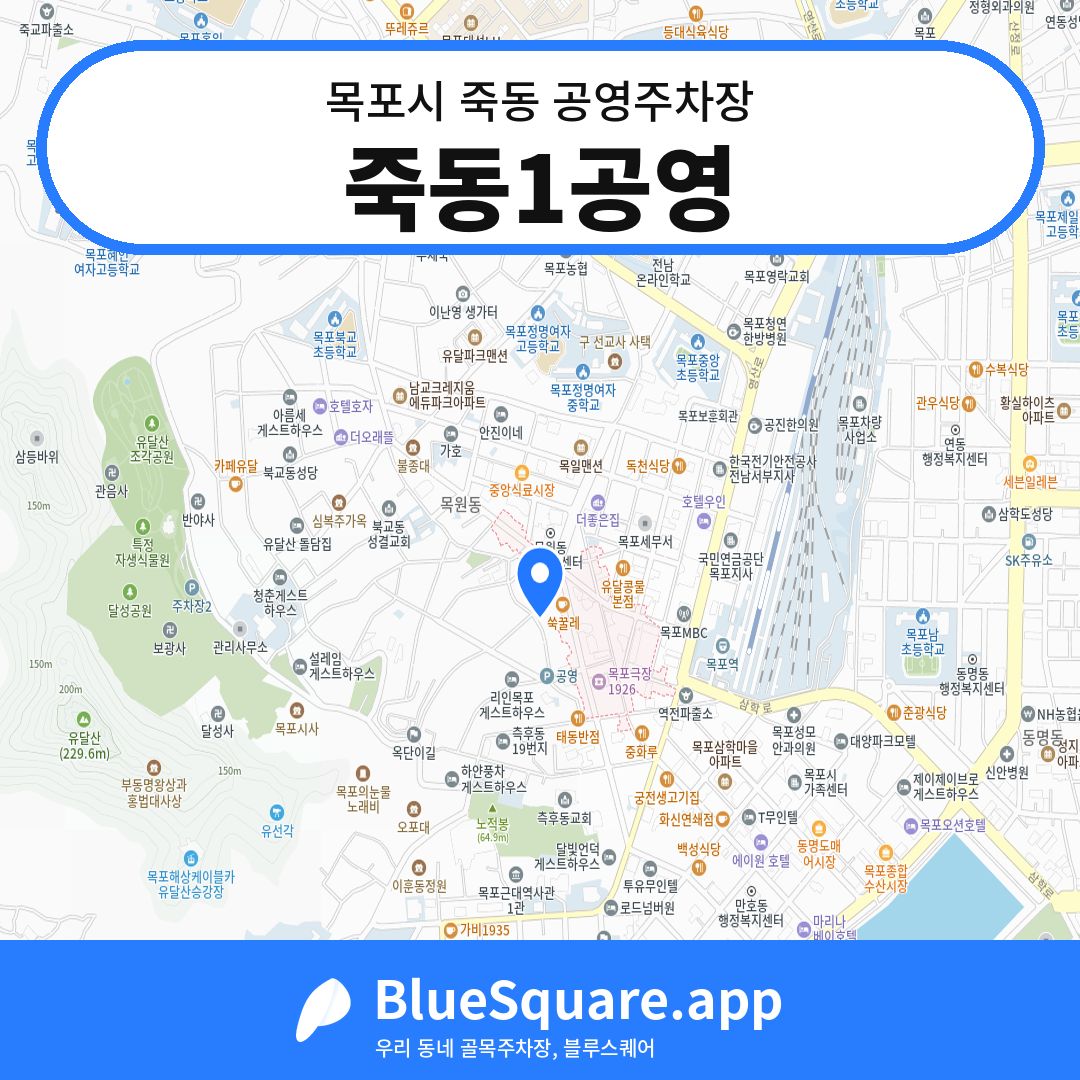 죽동1공영 위치 지도 — 전남 목포시 죽동 | 블루스퀘어 주차