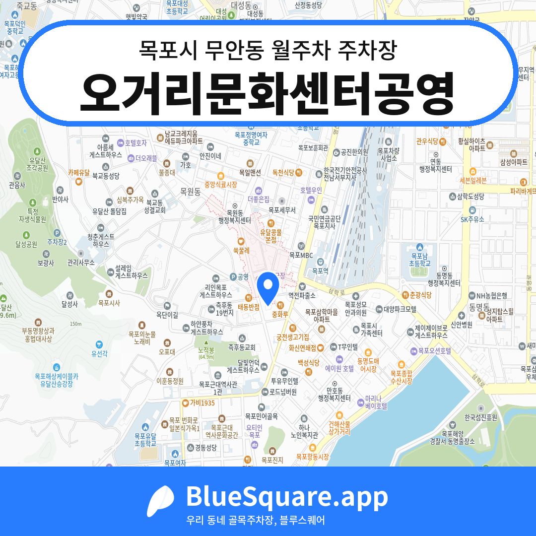 오거리문화센터공영 위치 지도 — 전남 목포시 무안동 | 블루스퀘어 주차