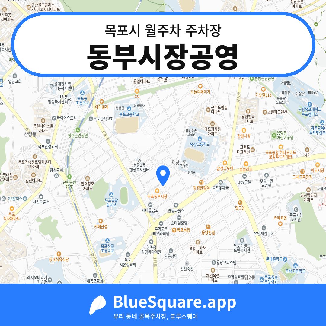 동부시장공영 위치 지도 — 전남 목포시 | 블루스퀘어 주차