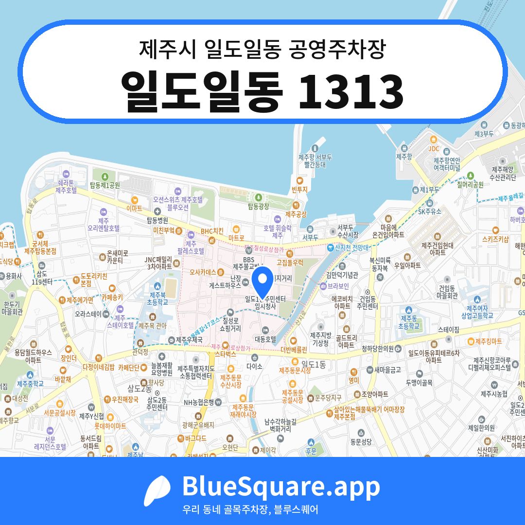 일도일동 1313 위치 지도 — 제주 제주시 일도일동 | 블루스퀘어 주차