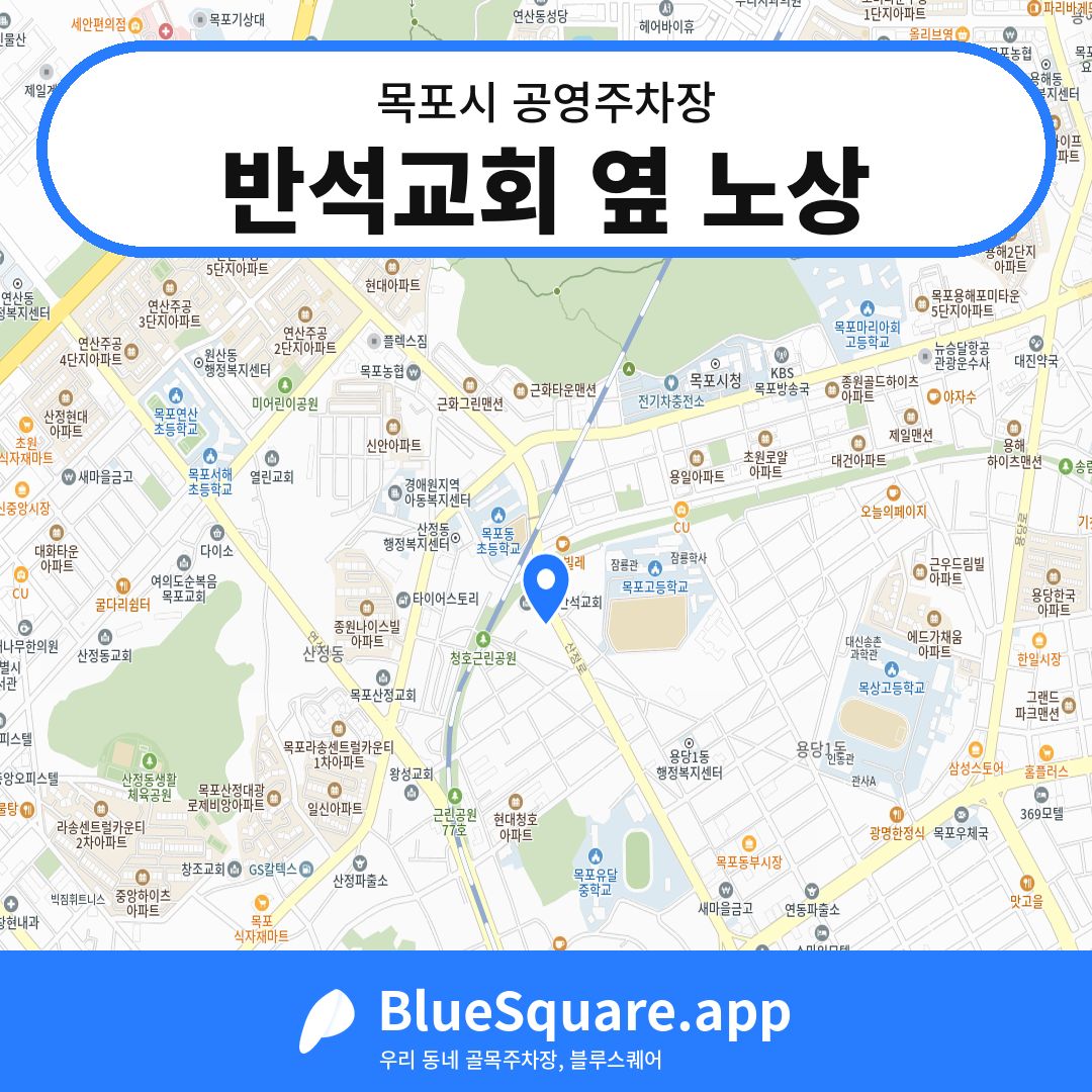 반석교회 옆 노상 위치 지도 — 전남 목포시 | 블루스퀘어 주차