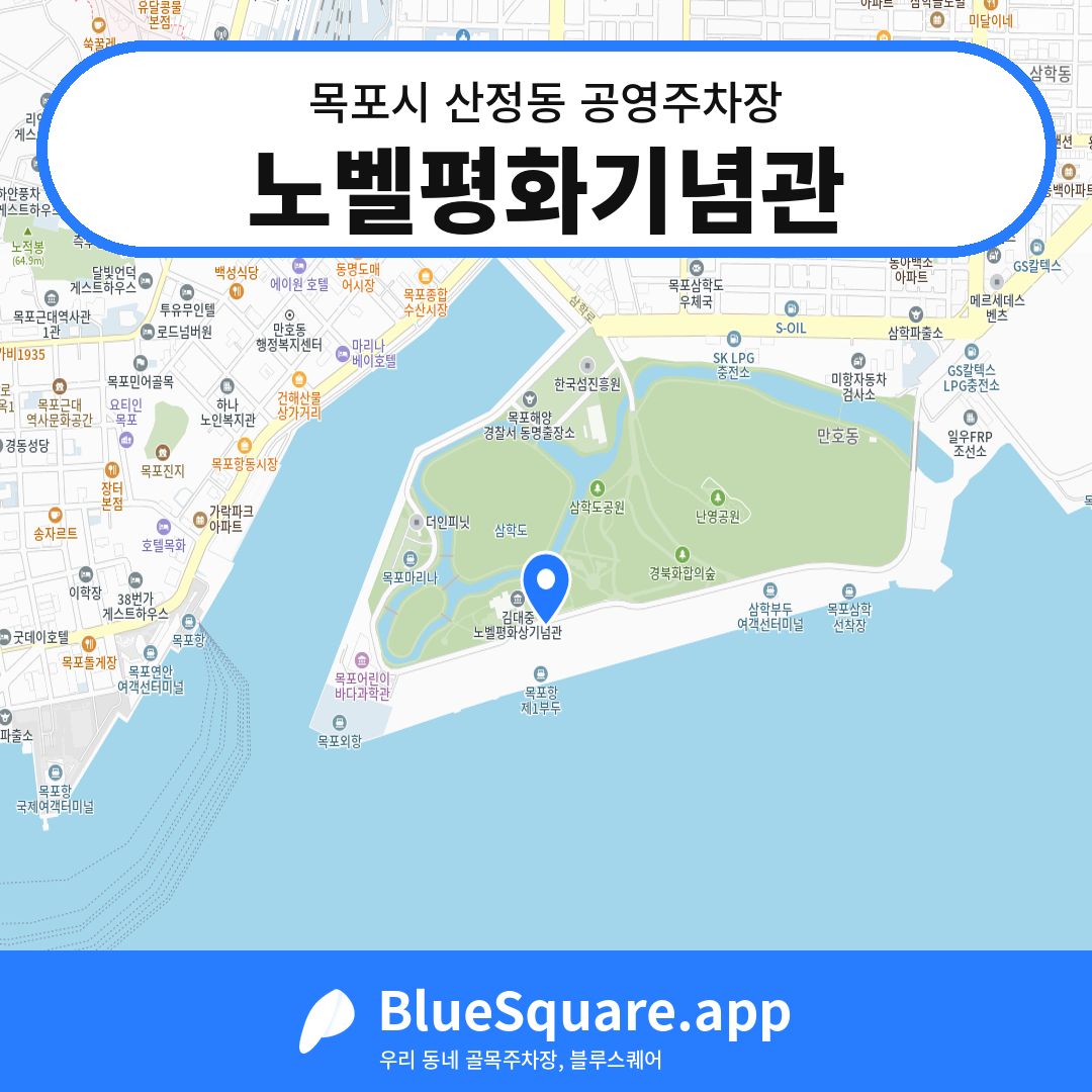 노벨평화기념관 위치 지도 — 전남 목포시 산정동 | 블루스퀘어 주차