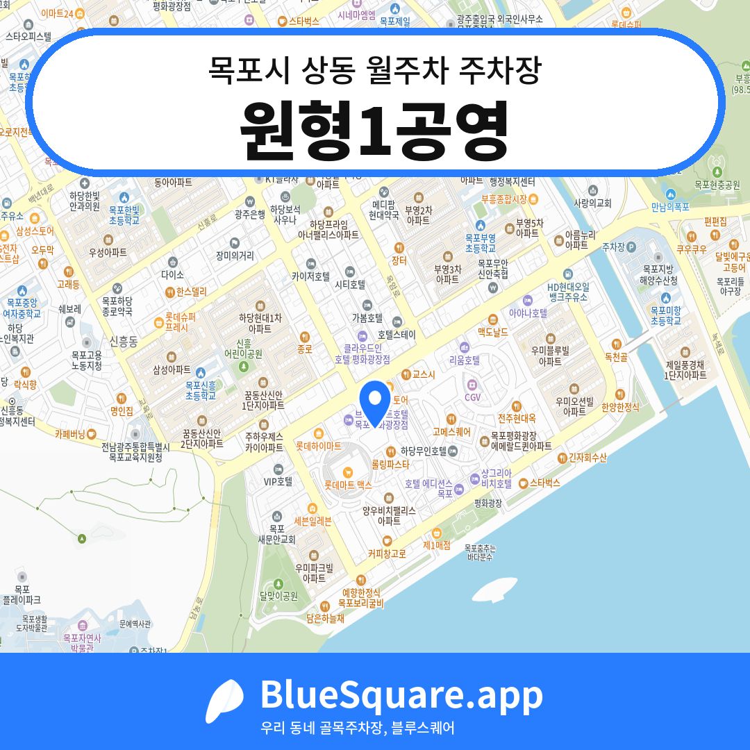 원형1공영 위치 지도 — 전남 목포시 상동 | 블루스퀘어 주차