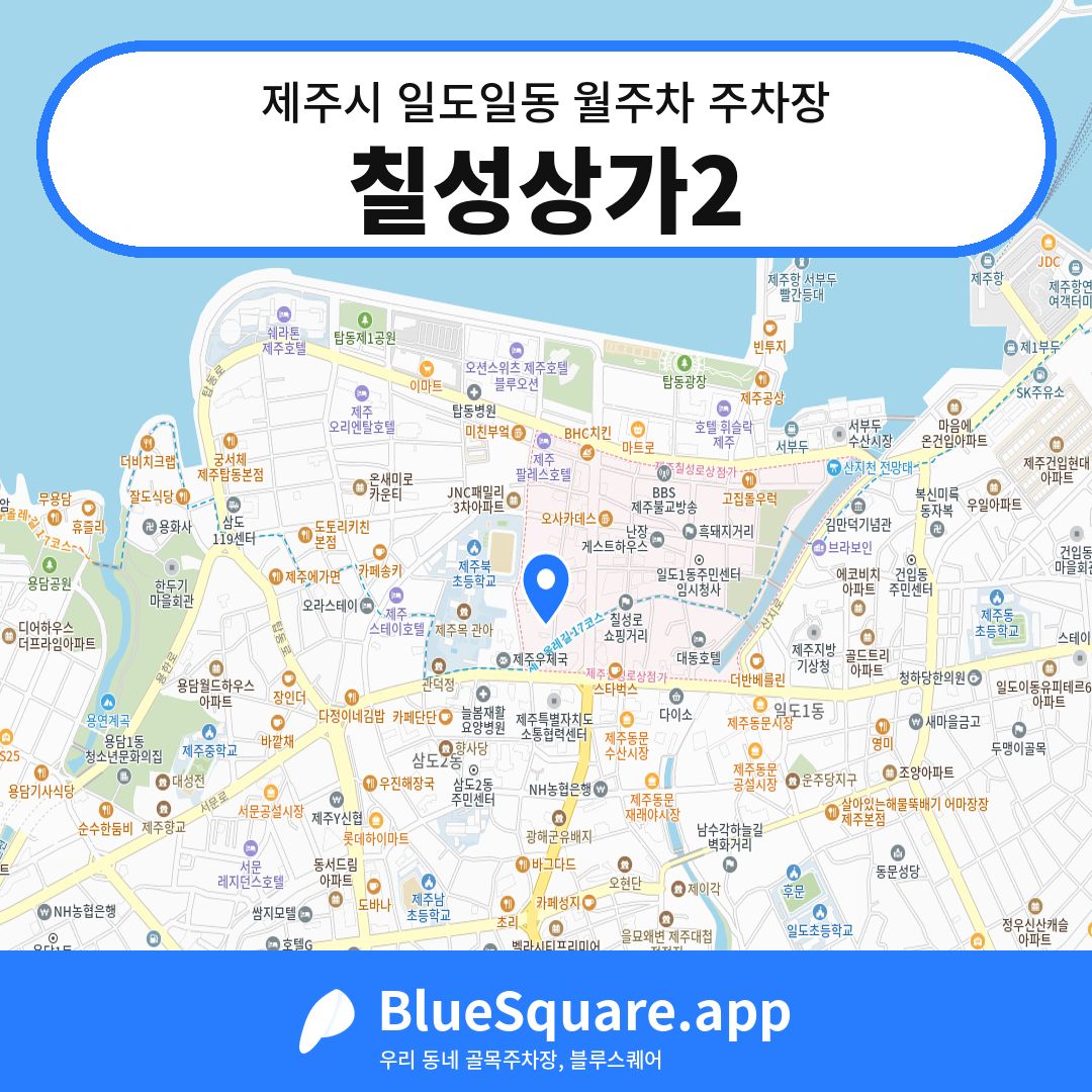 칠성상가2 위치 지도 — 제주 제주시 일도일동 | 블루스퀘어 주차