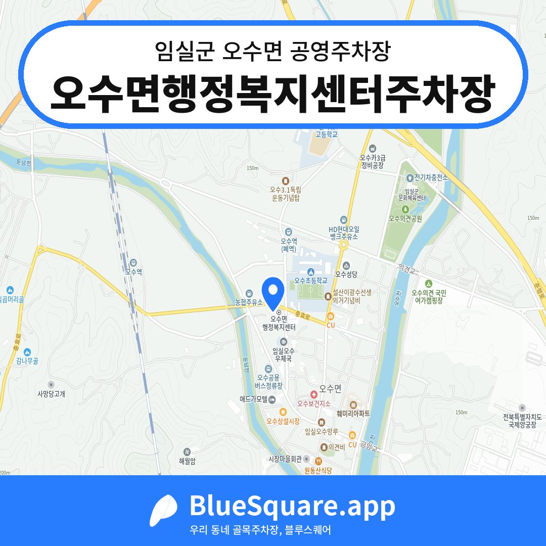 오수면행정복지센터주차장 위치 지도 — 전북 임실군 오수면 | 블루스퀘어 주차