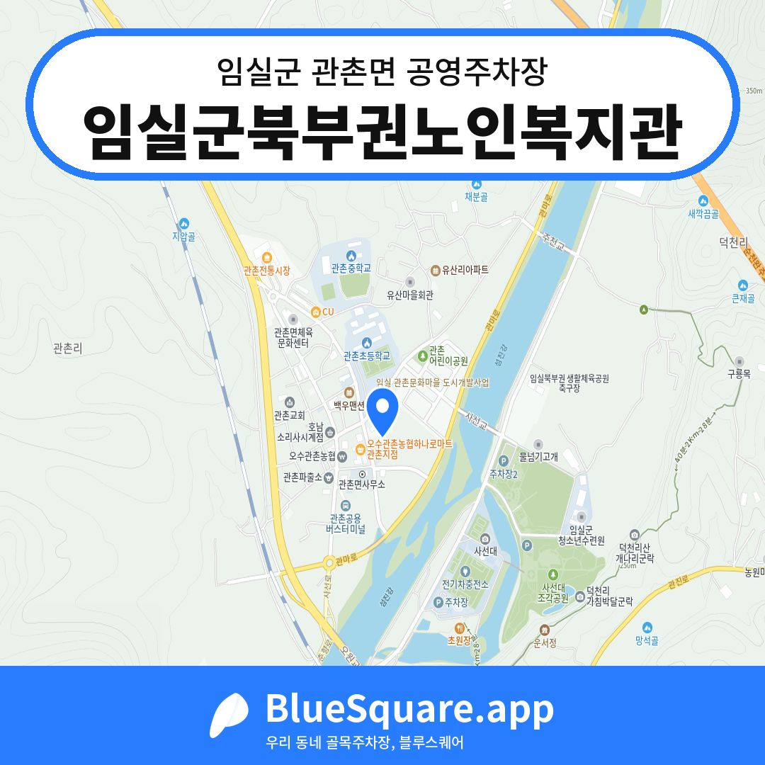 임실군북부권노인복지관 위치 지도 — 전북 임실군 관촌면 | 블루스퀘어 주차