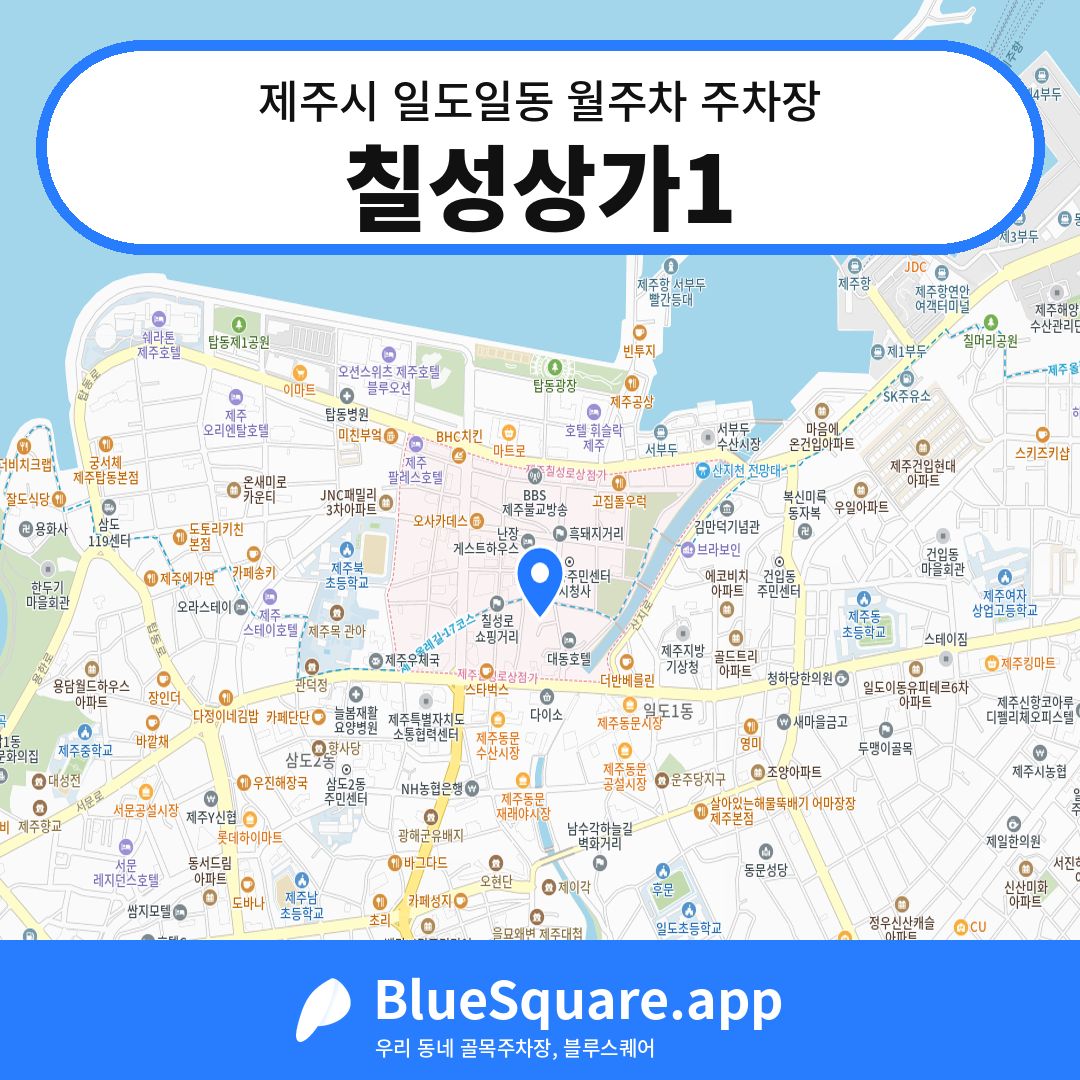 칠성상가1 위치 지도 — 제주 제주시 일도일동 | 블루스퀘어 주차