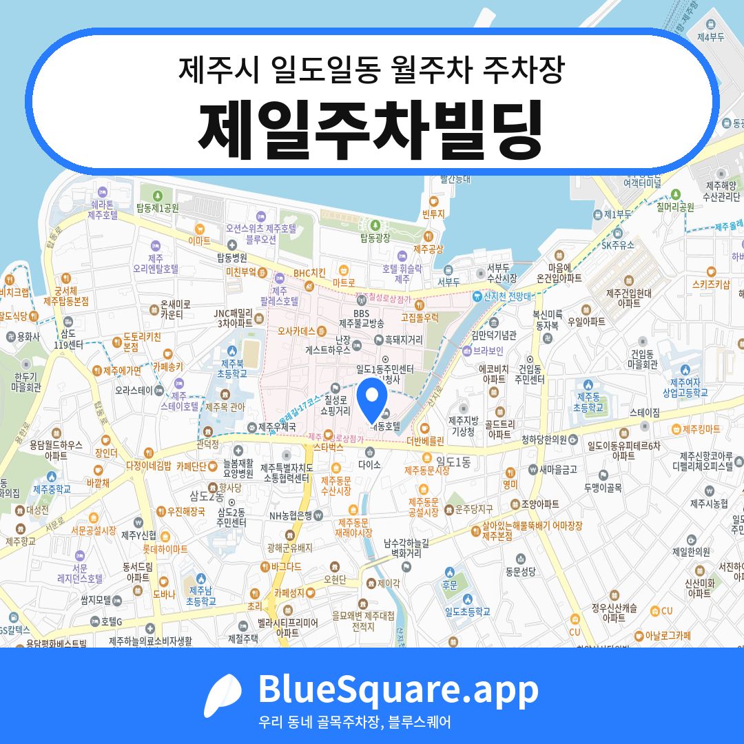 제일주차빌딩 위치 지도 — 제주 제주시 일도일동 | 블루스퀘어 주차