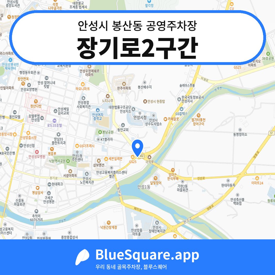 장기로2구간 위치 지도 — 경기 안성시 봉산동 | 블루스퀘어 주차