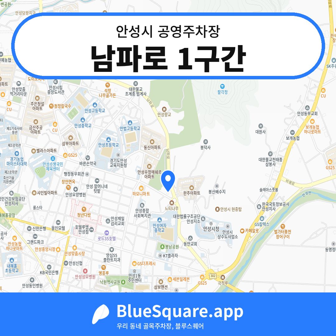 남파로 1구간 위치 지도 — 경기 안성시 | 블루스퀘어 주차