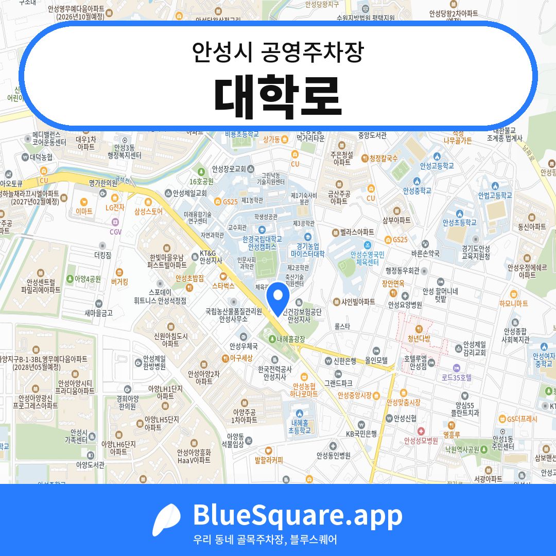 대학로 위치 지도 — 경기 안성시 | 블루스퀘어 주차